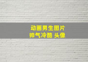 动画男生图片帅气冷酷 头像